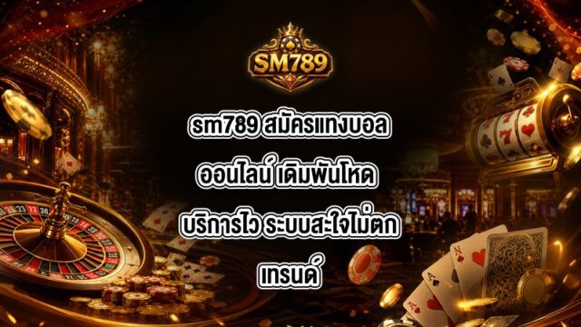 sm789 สมัครแทงบอลออนไลน์