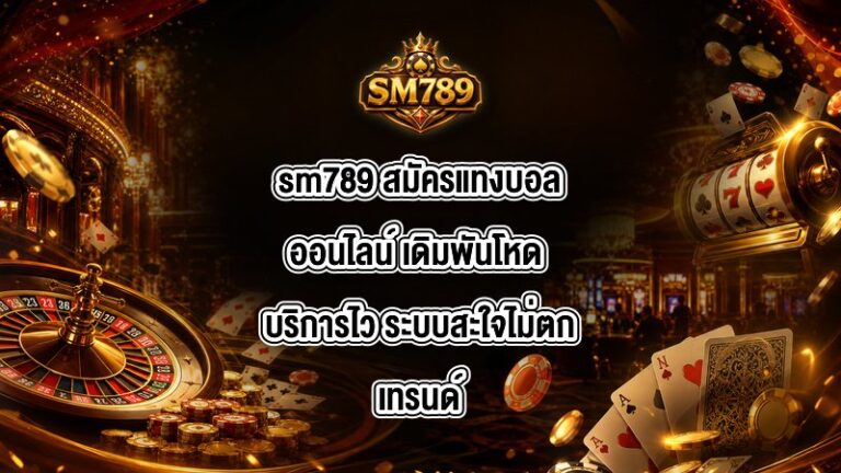 sm789 สมัครแทงบอลออนไลน์
