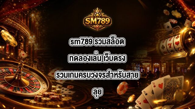 sm789 รวมสล็อตทดลองเล่น
