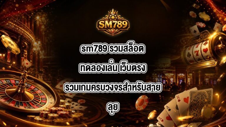 sm789 รวมสล็อตทดลองเล่น