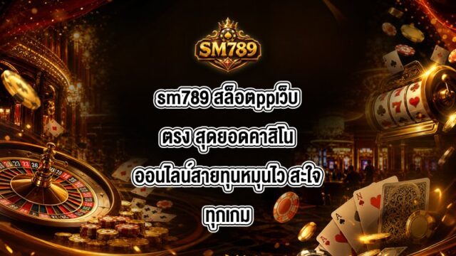 sm789 สล็อตppเว็บตรง