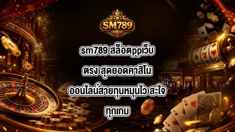 sm789 สล็อตppเว็บตรง